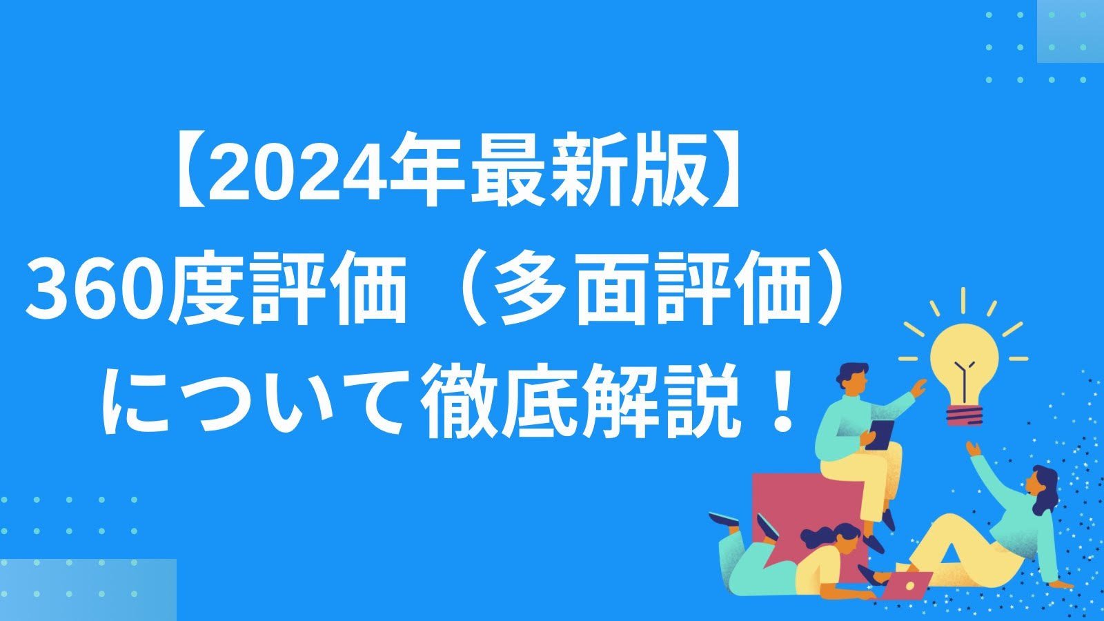 「360度評価（多面評価）」について徹底解説！メリット・デメリット・導入方法や事例についても紹介！