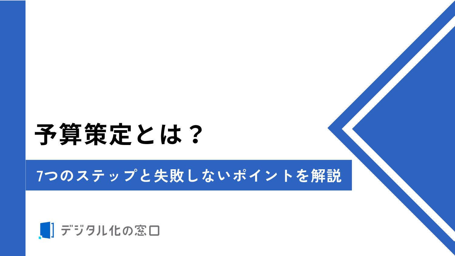 予算策定とは？具体的な7つのステップと失敗しないポイントを徹底解説