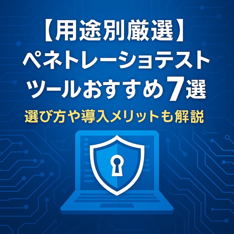 【用途別厳選】ペネトレーションテストツールおすすめ7選｜選び方や導入メリットも解説