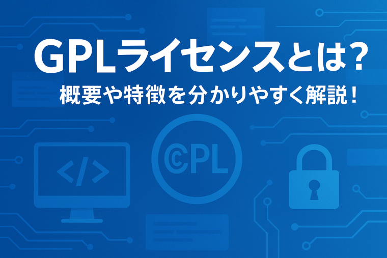 GPLライセンスとは？概要や特徴を分かりやすく解説！