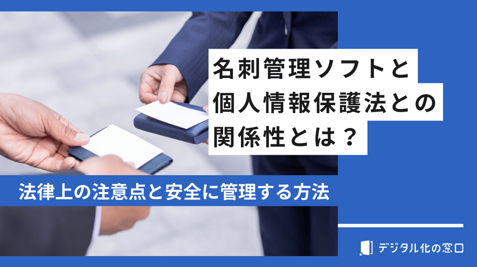 名刺管理ソフトと個人情報保護法との関係性とは？法律上の注意点と安全に管理する方法