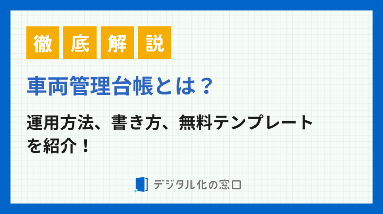 車両管理台帳について徹底解説！【2026】作成の仕方も具体的に紹介！