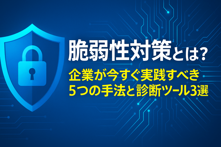 脆弱性対策とは？企業が今すぐ実践すべき5つの手法と診断ツール3選