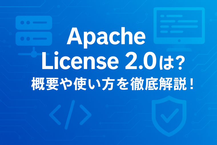 Apache License 2.0とは？概要や使い方を徹底解説！