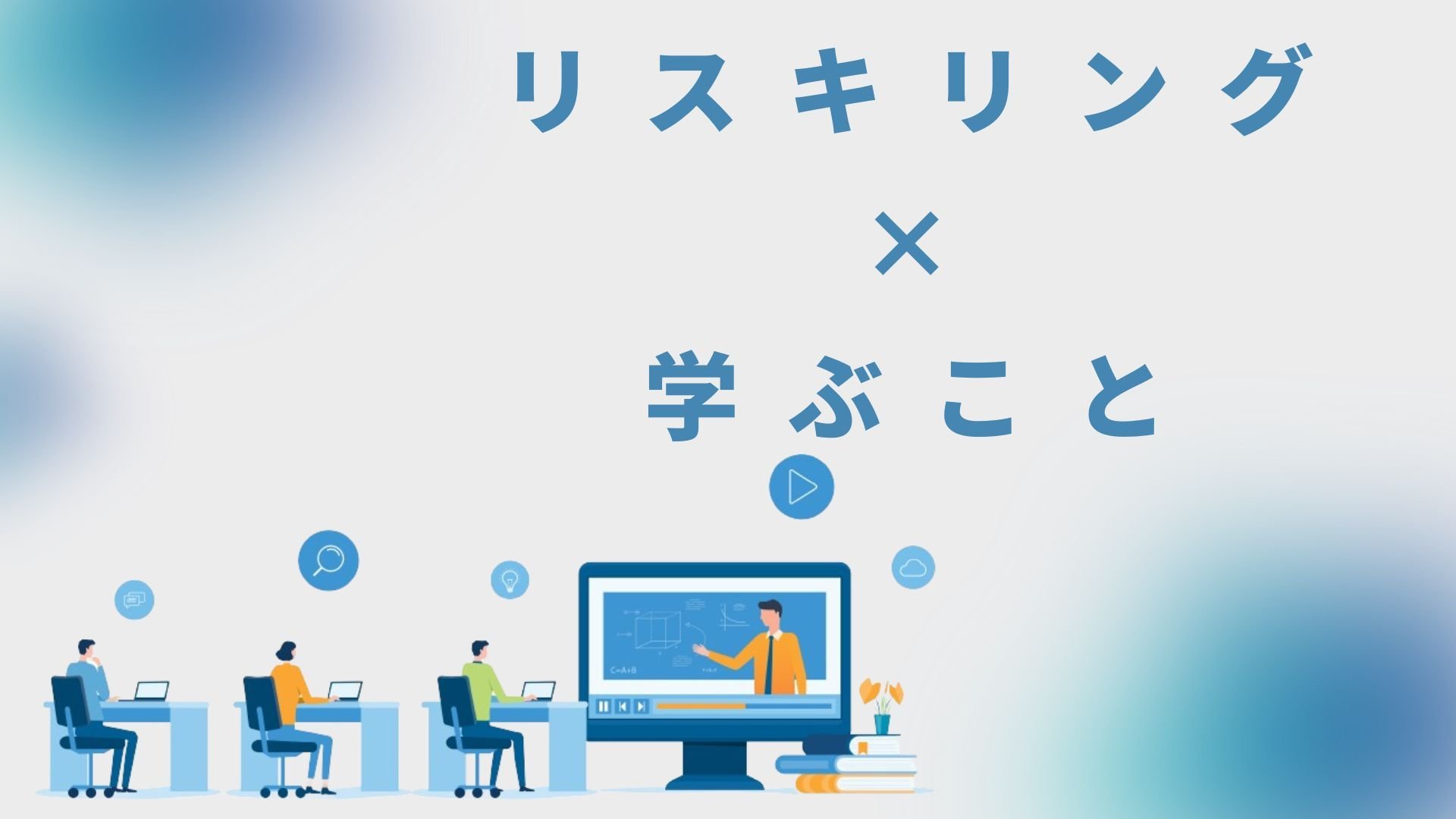 リスキリングで何を学ぶ？注目スキル16選と資格11選｜中小企業向け支援も【2026年最新版】