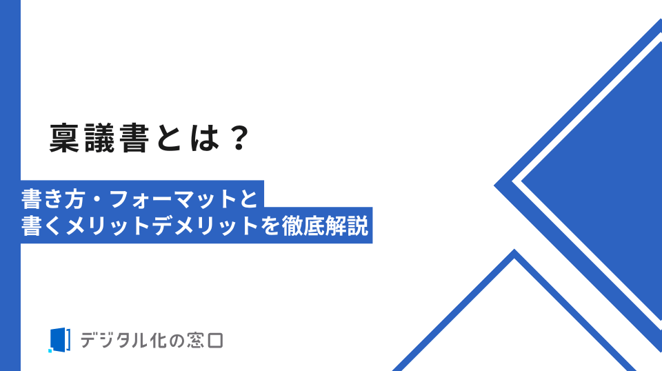 稟議書とは？書き方・フォーマットと書くメリットデメリットを徹底解説