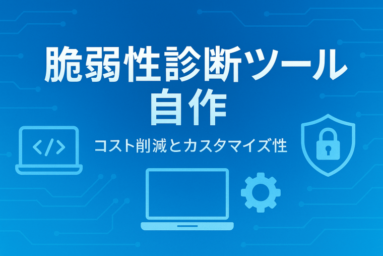 脆弱性診断ツールの自作ガイド｜必要スキル・手順・コスパ比較まで徹底解説