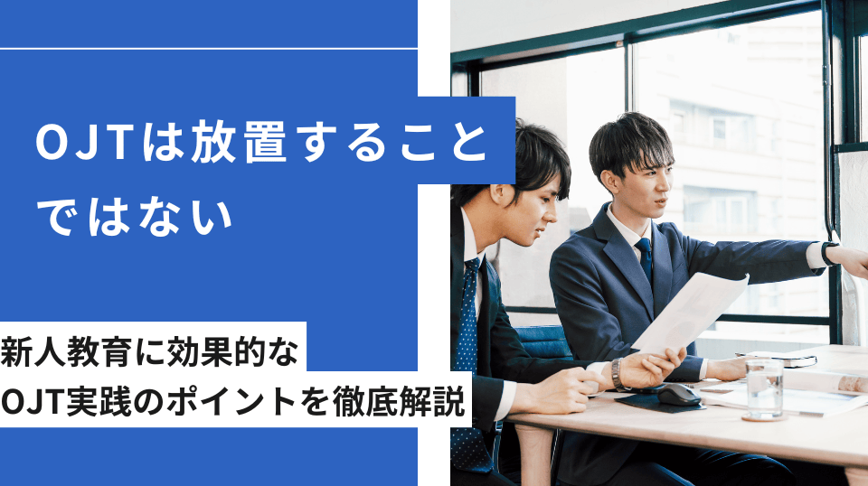 OJTという名の放置はなぜ起きる？原因6つと放置させない実践ポイント【2026年更新版】