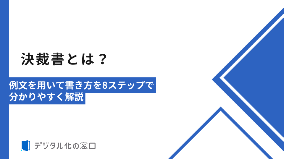 【テンプレ付】決裁書とは？書き方を8ステップで分かりやすく解説