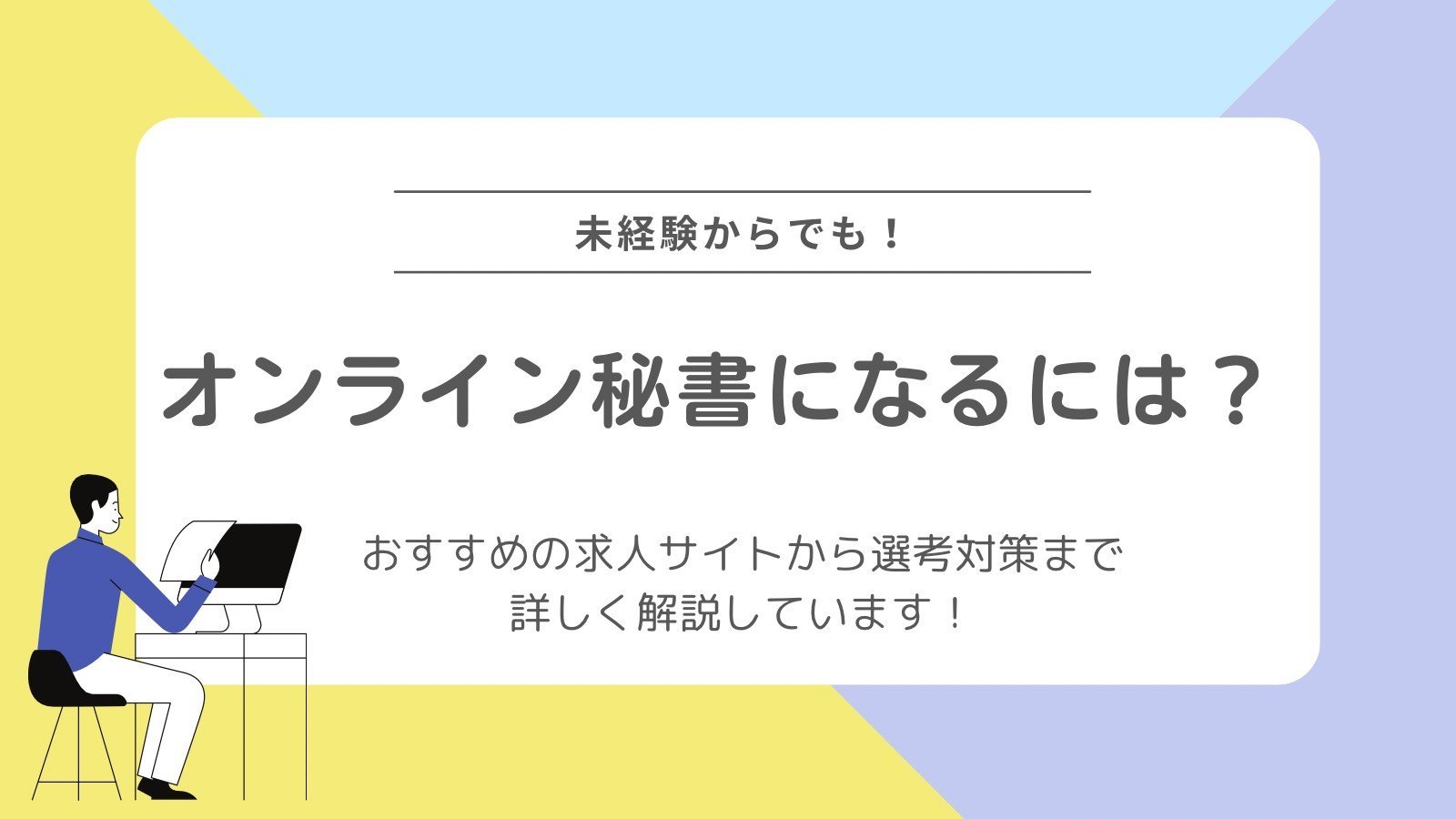 オンライン秘書になるには？未経験から働くためのステップ完全ガイド