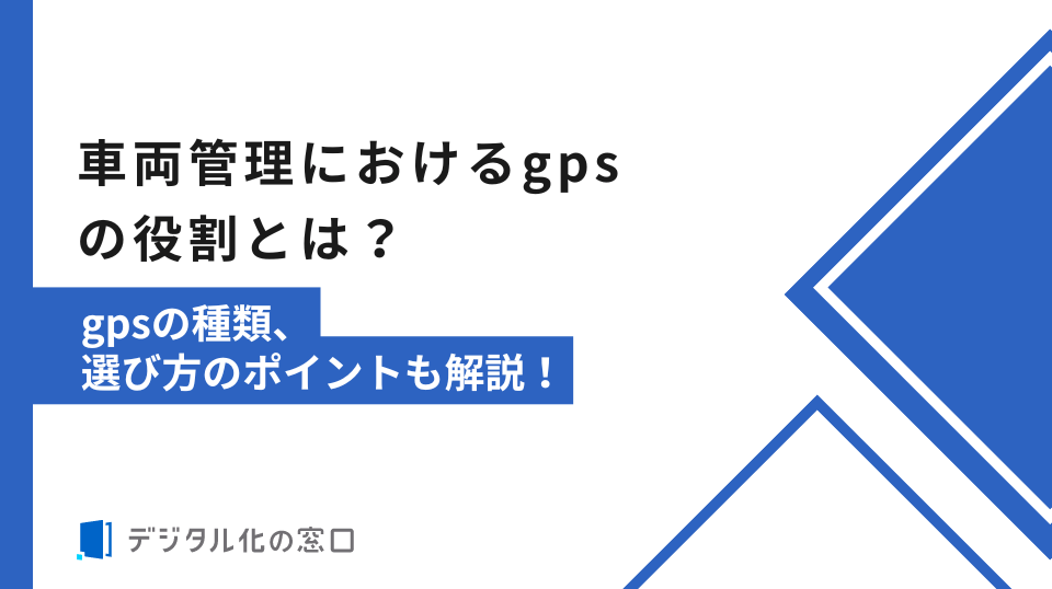 【2026】車両管理gpsについて詳しく説明！選び方のポイントも解説