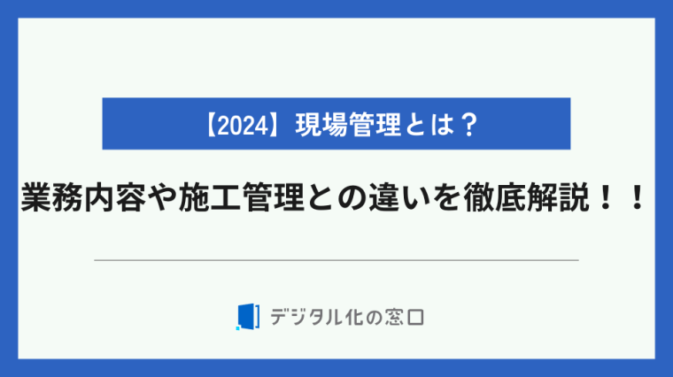 現場管理とは？【2026年最新版】業務内容や施工管理との違いを徹底解説！！