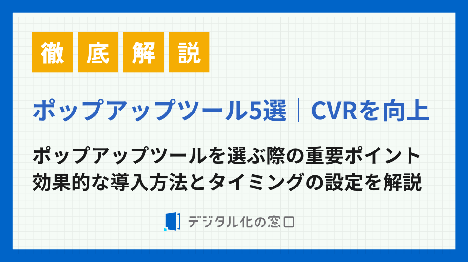 ポップアップツール5選｜サイト離脱を防ぎCVRを向上させる方法