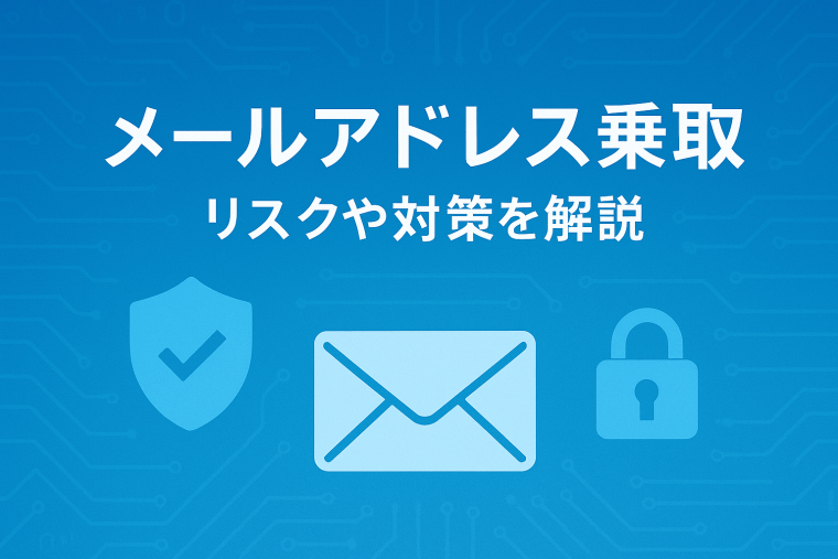 メールアドレス乗っ取りの原因とは？リスクや対策を徹底解説