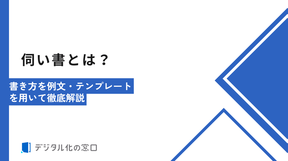 伺い書とは？書き方を例文・テンプレートを用いて徹底解説