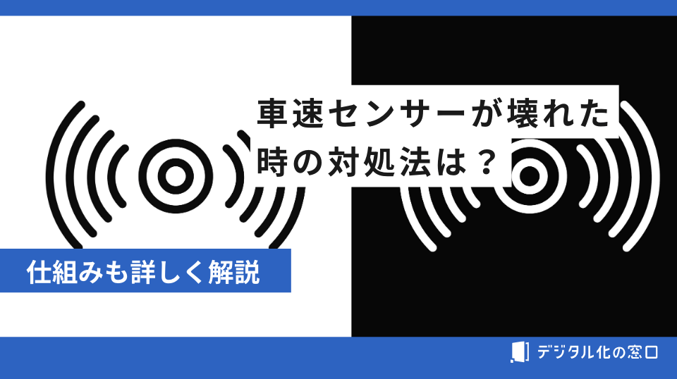 車速センサーが壊れた時の対処法は?【2026】仕組みも詳しく解説