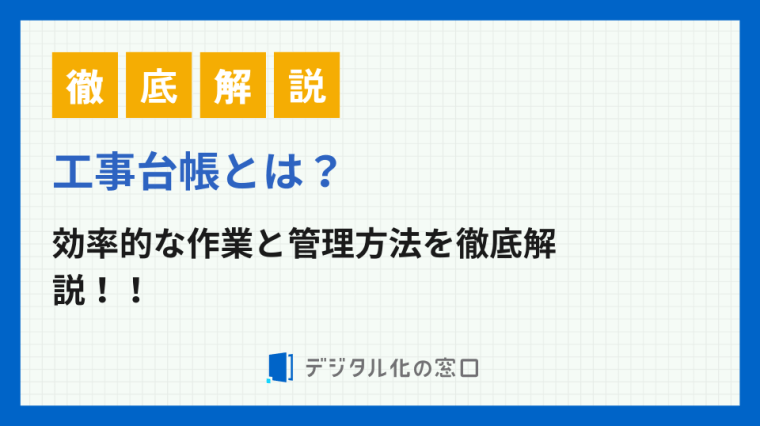 工事台帳とは？作成目的・記載項目・エクセル管理とおすすめソフトを徹底解説