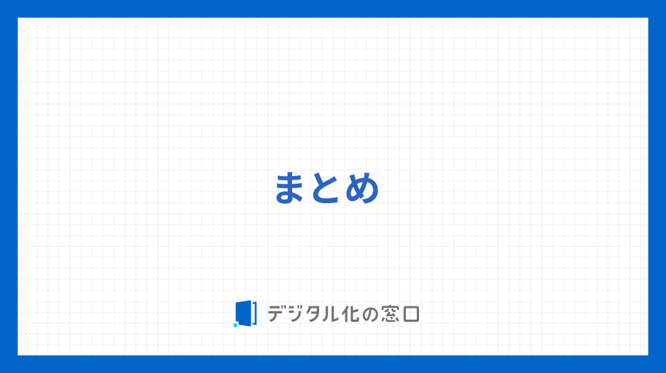 まとめ