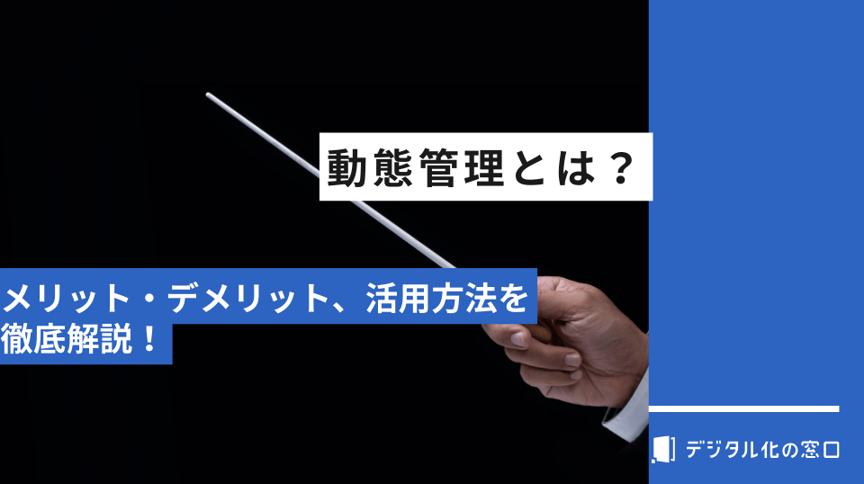 動態管理とは？物流業界で動態管理を活用する方法を徹底解説！