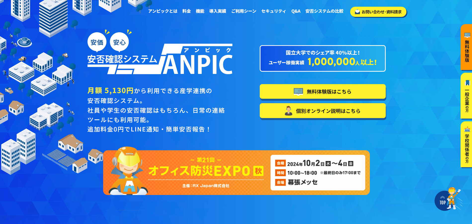 安否確認システムANPIC