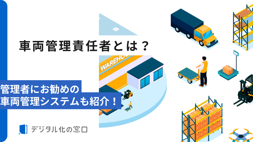 車両管理責任者とは？管理者にお勧めの車両管理システムも紹介！