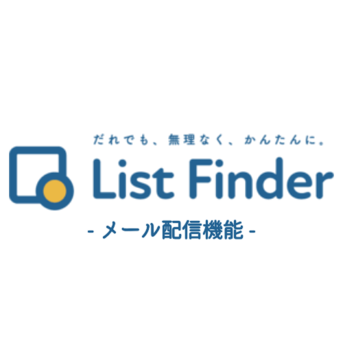 List Finder（メール配信システム） ロゴ