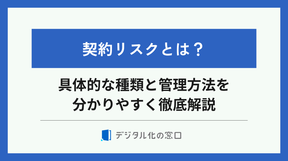 契約リスクとは？具体的な種類と管理方法を分かりやすく徹底解説