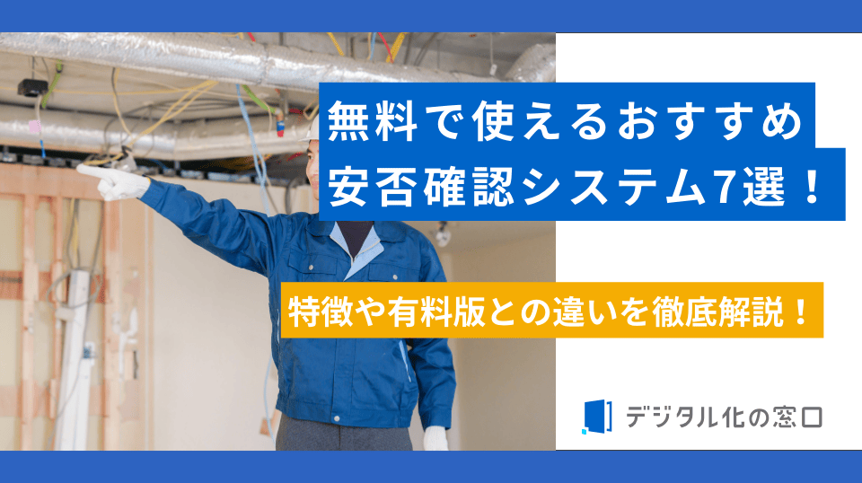 無料で使えるおすすめ安否確認システム7選！特徴や有料版との違いを徹底解説！