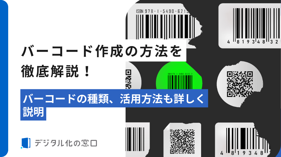 バーコード作成の方法とは？活用法とリーダー選びも解説【2026年最新版】