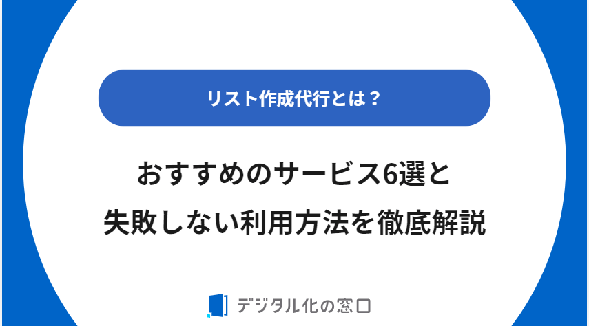 リスト作成代行とは？おすすめ6選と失敗しない利用方法を徹底解説