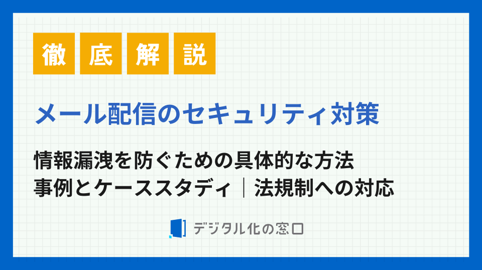 メール配信システムのセキュリティ対策｜情報漏洩を防ぐための具体的な方法【2026年最新版】