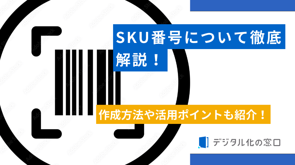 SKU番号とは？作成方法からJAN・商品コードとの違いを解説【2026年更新版】
