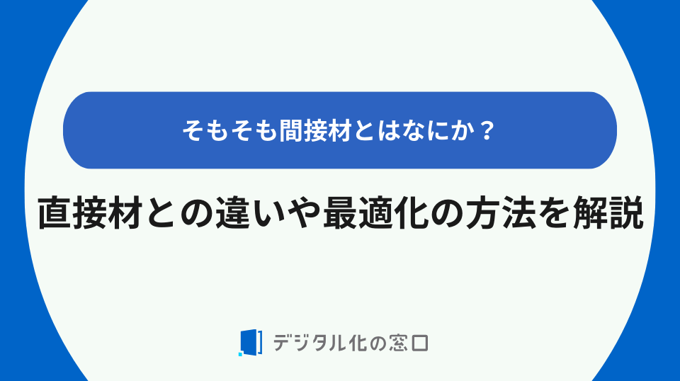 間接材とは？直接材との違いや最適化の方法を解説【2026年最新更新】