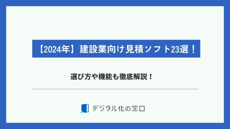 建設業向け見積ソフト23選！【2026年】選び方や機能も徹底解説！