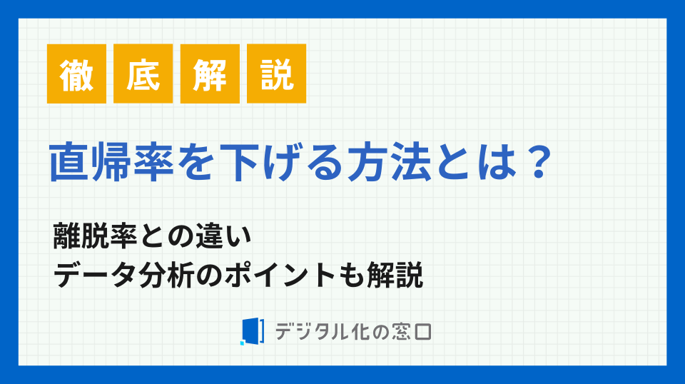 直帰率を下げる方法とは？離脱率との違いやデータ分析も徹底解説