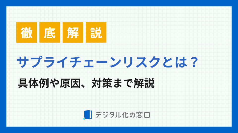 サプライチェーンリスクとは？原因や対策も解説【2026年最新版】