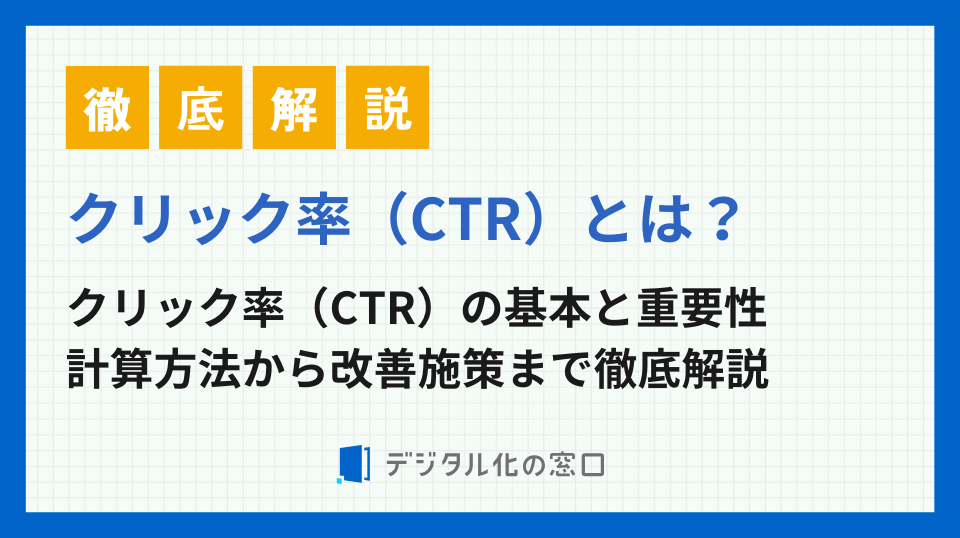 クリック率（CTR）とは？計算方法から改善施策まで徹底解説【2026年最新版】