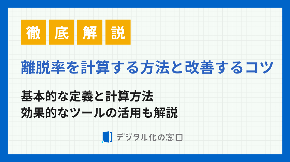 離脱率を計算する方法と改善するコツ｜効果的なツールの活用も解説
