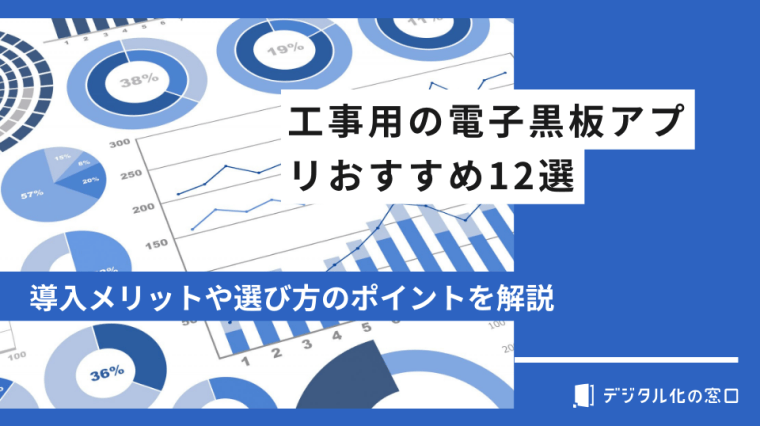 工事用電子黒板アプリ12選【徹底比較】施工写真・台帳管理がラクになる！