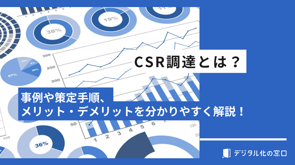 CSR調達とは｜策定手順や問題解決の方法も解説【2026年最新版】