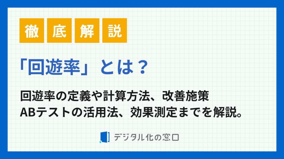 「回遊率」とは？定義・計算方法・改善施策を徹底解説