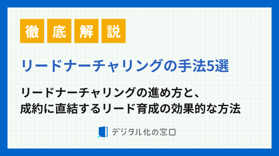 リードナーチャリングの手法5選｜成約率アップの具体策