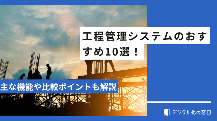 工程管理システムのおすすめ10選｜機能・比較ポイント・導入メリットを解説