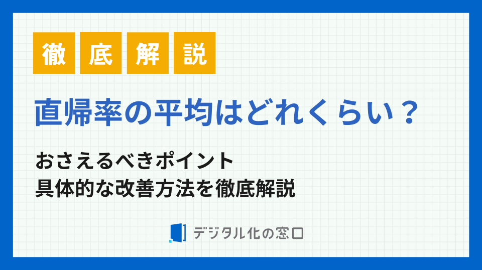直帰率の平均はどのくらい？サイト別・業界別で見る改善のポイント