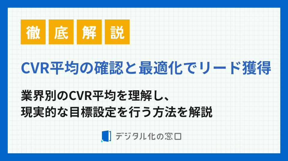 CVR平均の確認と最適化｜リード獲得を加速させる方法