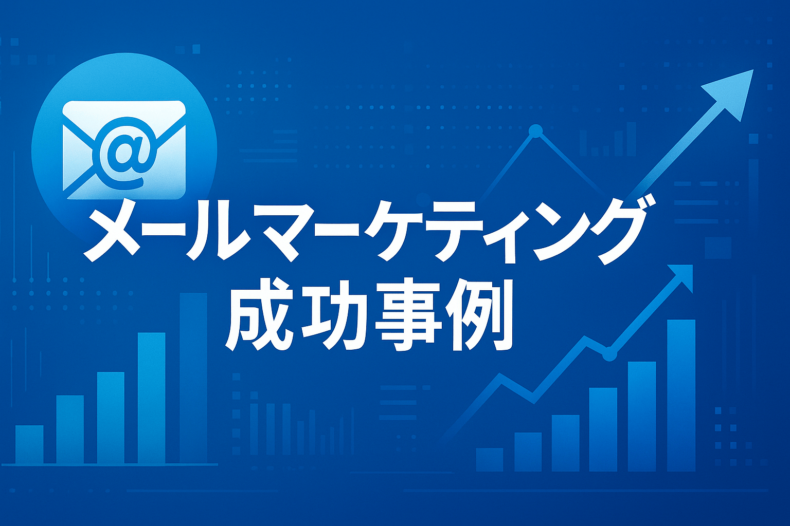 メールマーケティング成功事例3社｜高ROIメールの作り方【2026年最新】