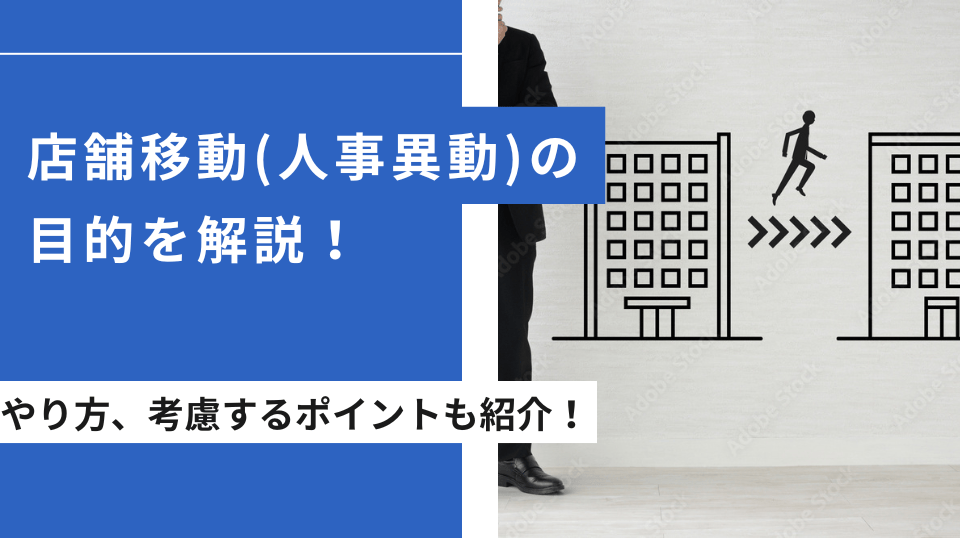 店舗異動（人事異動）の目的とは？おさえるべき実施ポイントを徹底解説【2026年更新版】