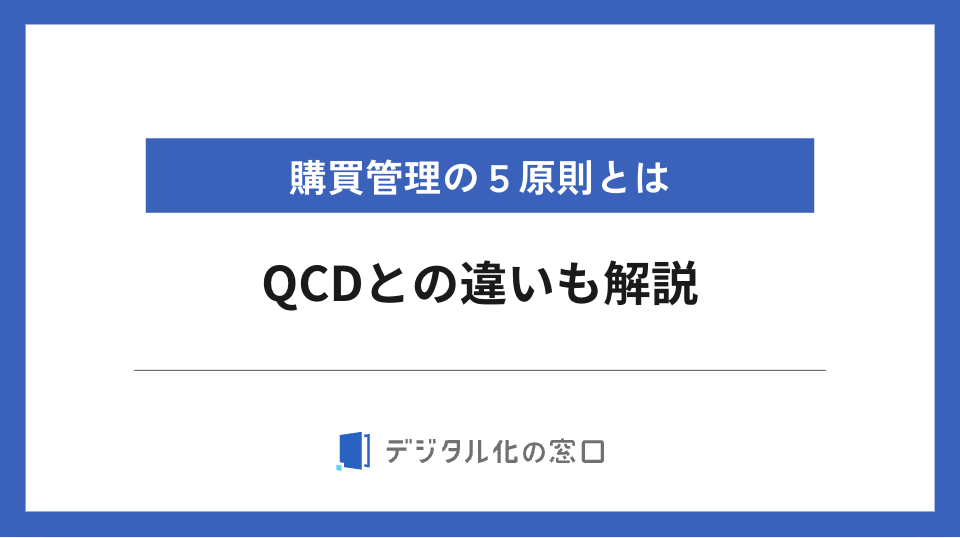 購買管理の5原則とは？QCDとの違いも解説【2026年最新版】