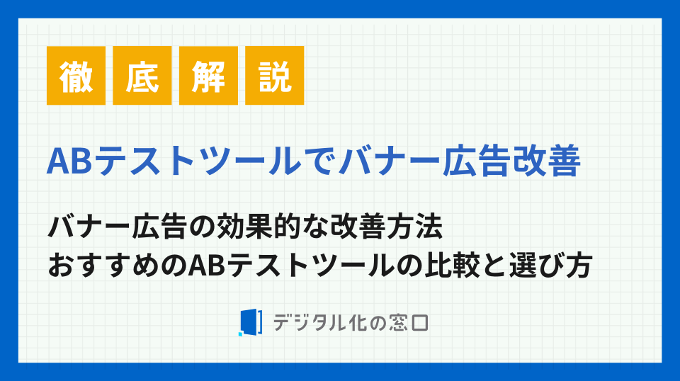 ABテストでバナー広告改善を実現｜導入手順と比較
