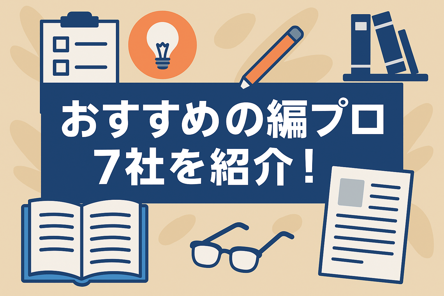 編集プロダクションを東京で探すコツは？おすすめの編プロ7社を紹介